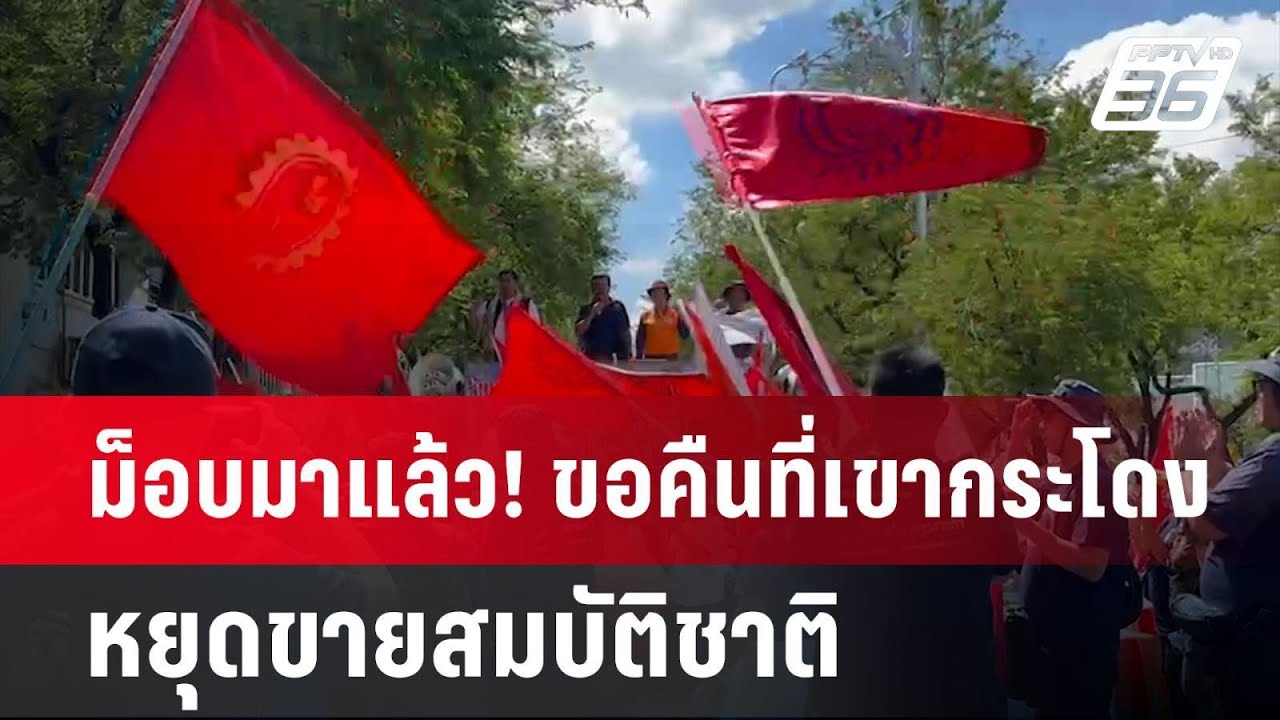 ม็อบมาแล้ว! ขอคืนที่เขากระโดง หยุดขายสมบัติชาติ | เข้มข่าวค่ำ | 26 พ.ย. 67 ม็อบมาแล้ว! ขอคืนที่เขากระโดง หยุดขายสมบัติชาติ | เข้มข่าวค่ำ | 26 พ.ย. 67