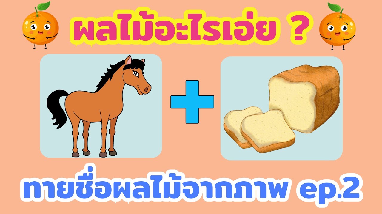 ทายชื่อผลไม้จากภาพ EP.2  20ข้อ ทายชื่อผลไม้จากภาพ EP.2  20ข้อ