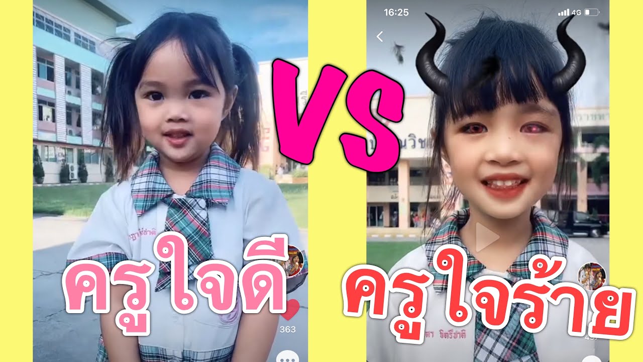 บริ้งค์ไบรท์ | ครูใจดี VS ครูใจร้าย บริ้งค์ไบรท์ | ครูใจดี VS ครูใจร้าย