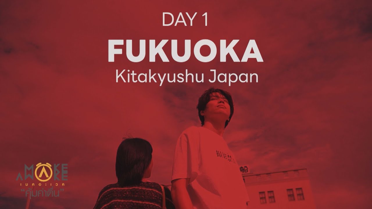Make Awake คุ้มค่าตื่น | Fukuoka – Japan | 24 พ.ย. 67 Full HD Make Awake คุ้มค่าตื่น | Fukuoka – Japan | 24 พ.ย. 67 Full HD