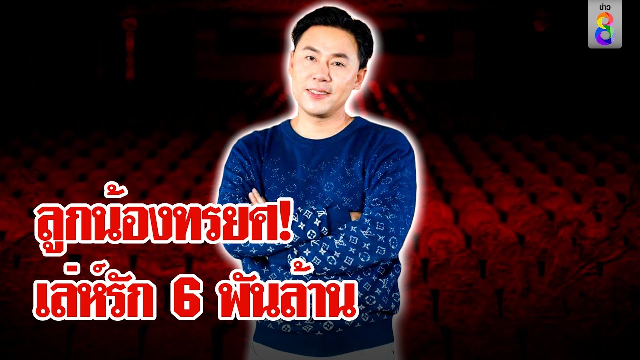 บทอวสาน “ทนายตั้ม” เจอพิษคนสนิทหักหลัง แผนสเน่หาหวังมรดก 6 พันล้าน | ลุยชนข่าว | 21 พ.ย. 67 บทอวสาน “ทนายตั้ม” เจอพิษคนสนิทหักหลัง แผนสเน่หาหวังมรดก 6 พันล้าน | ลุยชนข่าว | 21 พ.ย. 67