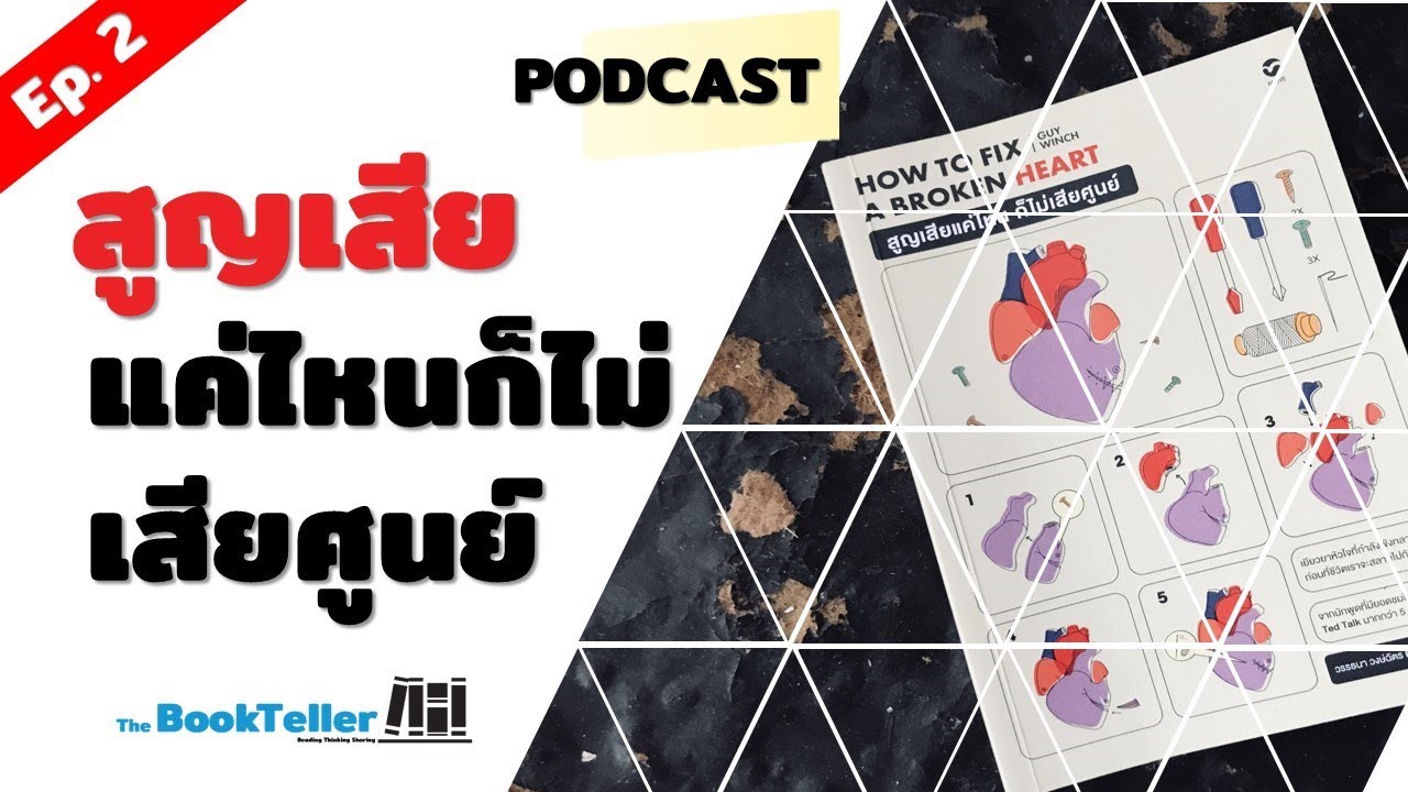 วิธีเยียวยาแผลใจ | รีวิวหนังสือ สูญเสียแค่ไหน ก็ไม่เสียศูนย์ How to fix A Broken Heart Podcast Ep. 2 วิธีเยียวยาแผลใจ | รีวิวหนังสือ สูญเสียแค่ไหน ก็ไม่เสียศูนย์ How to fix A Broken Heart Podcast Ep. 2