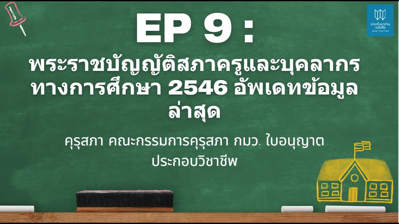 EP : 9 พ.ร.บ. สภาครูและบุคลากรทางการศึกษา 2546 คุรุสภา คณะกรรมการคุรุสภา กมว. ใบอนุญาตประกอบวิชาชีพ EP : 9 พ.ร.บ. สภาครูและบุคลากรทางการศึกษา 2546 คุรุสภา คณะกรรมการคุรุสภา กมว. ใบอนุญาตประกอบวิชาชีพ