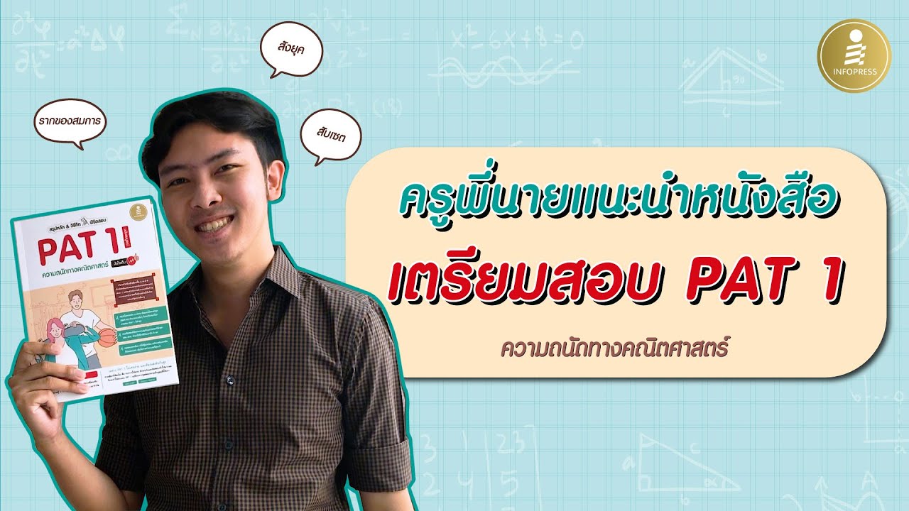 ครูพี่นายแนะนำหนังสือเตรียมสอบ PAT 1 ครูพี่นายแนะนำหนังสือเตรียมสอบ PAT 1
