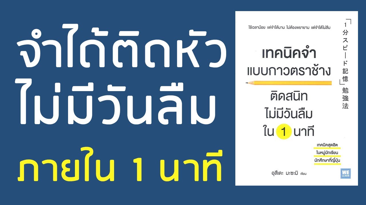 สรุปหนังสือ l เทคนิคการจำแบบกาวตราช้าง l จำได้ติดหัวไม่มีวันลืมภายใน 1 นาที สรุปหนังสือ l เทคนิคการจำแบบกาวตราช้าง l จำได้ติดหัวไม่มีวันลืมภายใน 1 นาที