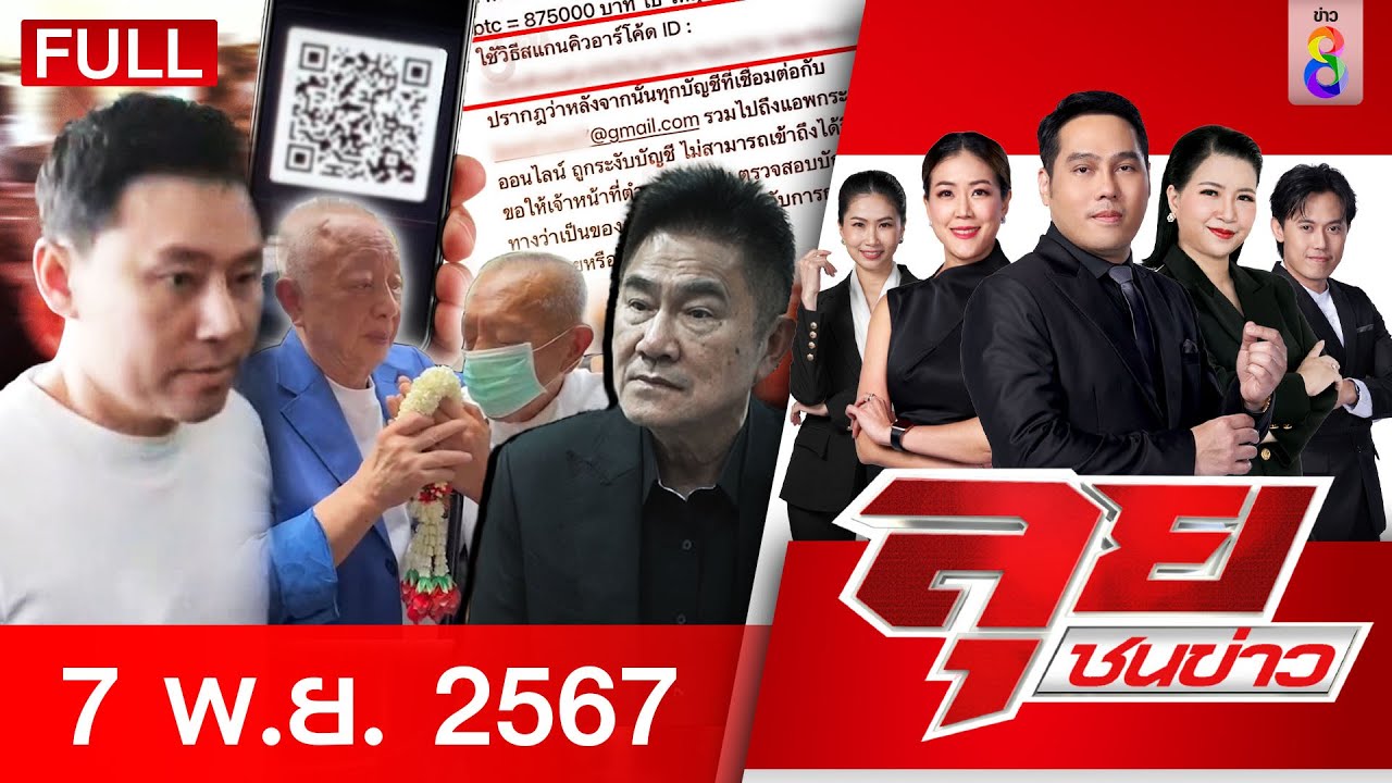 รายการลุยชนข่าว | 07 พ.ย. 67 | FULL EP | ลุยชนข่าว ออนไลน์ | ข่าวช่อง 8 รายการลุยชนข่าว | 07 พ.ย. 67 | FULL EP | ลุยชนข่าว ออนไลน์ | ข่าวช่อง 8