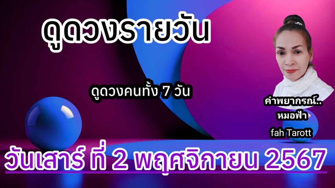 ดูดวงรายวันวันนี้ วันเสาร์ที่ 2 พฤศจิกายน 2567 | รับชมรับฟังไว้เพื่อเป็นแนวทางในแต่ละวัน… ดูดวงรายวันวันนี้ วันเสาร์ที่ 2 พฤศจิกายน 2567 | รับชมรับฟังไว้เพื่อเป็นแนวทางในแต่ละวัน…