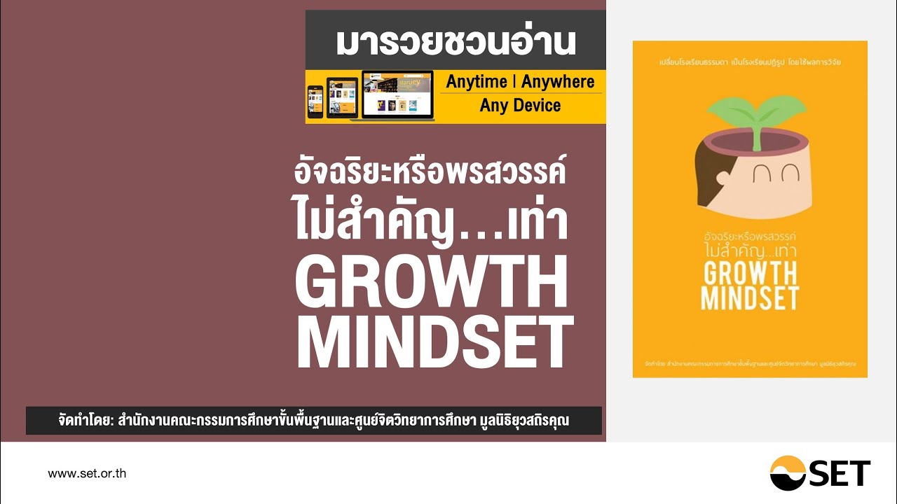 อัจฉริยะหรือพรสวรรค์ไม่สำคัญ…เท่า GROWTH MINDSET – หนังสือน่าอ่านจากห้องสมุดมารวย อัจฉริยะหรือพรสวรรค์ไม่สำคัญ…เท่า GROWTH MINDSET – หนังสือน่าอ่านจากห้องสมุดมารวย