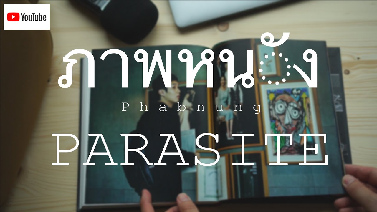 ภาพหนัง – Parasite book review ( รีวิวหนังสือ พาราไซต์ ) ภาพหนัง – Parasite book review ( รีวิวหนังสือ พาราไซต์ )