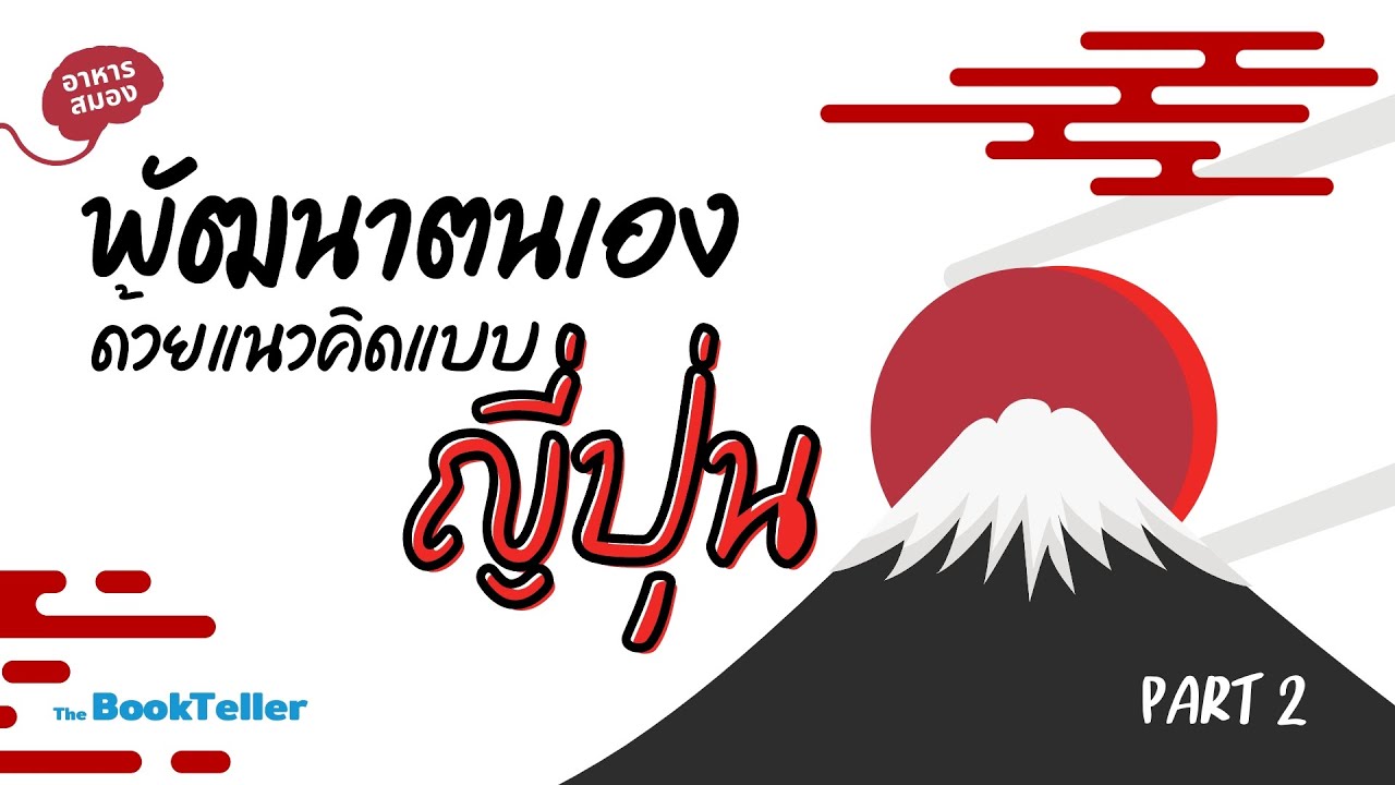 พัฒนาตนเอง ด้วยแนวคิดแบบญี่ปุ่น | Kintsugi – Gaman – Kansha | อาหารสมองกับ The BookTeller พัฒนาตนเอง ด้วยแนวคิดแบบญี่ปุ่น | Kintsugi – Gaman – Kansha | อาหารสมองกับ The BookTeller