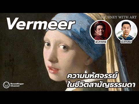 Vermeer : ความมหัศจรรย์ในชีวิตสามัญธรรมดา / อ.ภากร x นิ้วกลม Vermeer : ความมหัศจรรย์ในชีวิตสามัญธรรมดา / อ.ภากร x นิ้วกลม