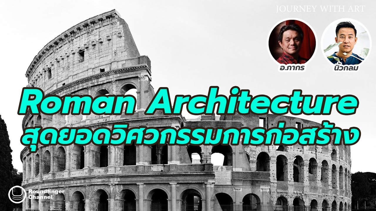 สถาปัตยกรรมโรมัน: สุดยอดวิศวกรรมการก่อสร้าง / JWA อ.ภากร x นิ้วกลม สถาปัตยกรรมโรมัน: สุดยอดวิศวกรรมการก่อสร้าง / JWA อ.ภากร x นิ้วกลม