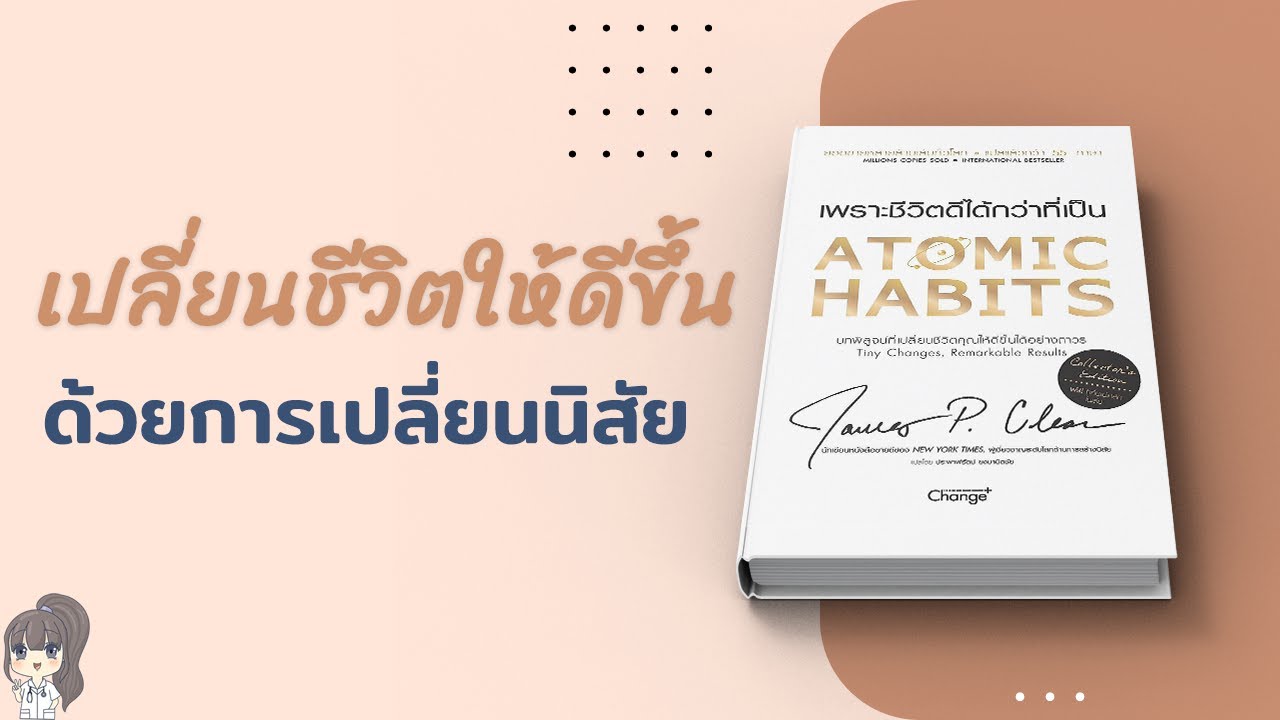 เปลี่ยนชีวิตด้วยการเปลี่ยนนิสัย | รีวิวหนังสือ Atomic Habits เปลี่ยนชีวิตด้วยการเปลี่ยนนิสัย | รีวิวหนังสือ Atomic Habits
