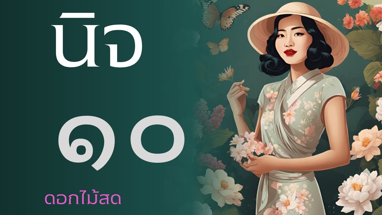หนังสือเสียง : นิจ ตอนที่ 10 หนังสือเสียง : นิจ ตอนที่ 10