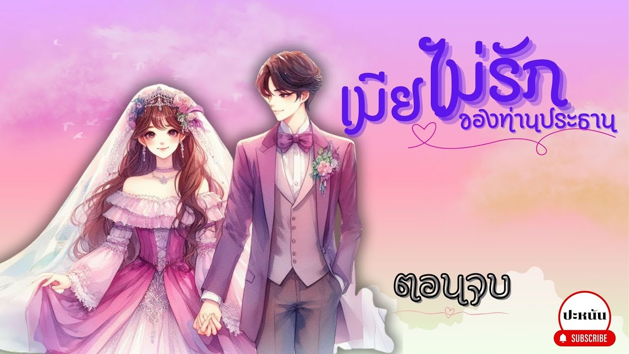 ตอนจบ นิยาย เรื่อง เมียไม่รักของท่านประธาน อวสาน ตอนจบ นิยาย เรื่อง เมียไม่รักของท่านประธาน อวสาน