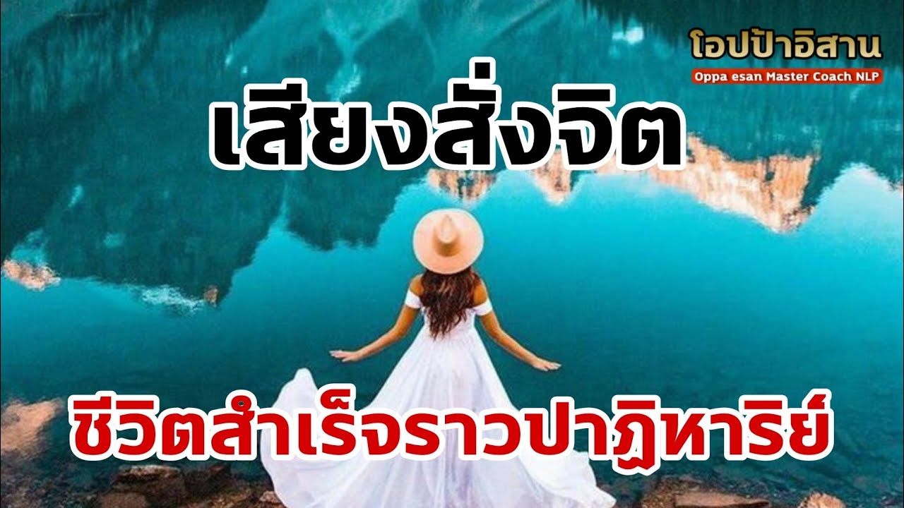 เสียงสั่งจิต ชีวิตสำเร็จราวปาฏิหาริย์ | #เสียงสั่งจิต #โปรแกรมจิต #affirmations เสียงสั่งจิต ชีวิตสำเร็จราวปาฏิหาริย์ | #เสียงสั่งจิต #โปรแกรมจิต #affirmations