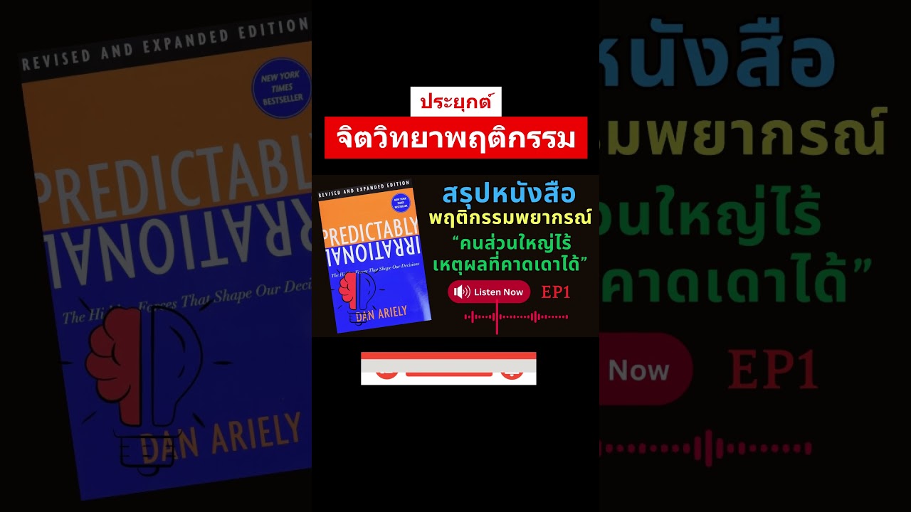 ประยุกต์จิตวิทยาพฤติกรรมมนุษย์จากหนังสือพฤติกรรมพยากรณ์ EP1 #หนังสือเสียง  #booktube #shorts ประยุกต์จิตวิทยาพฤติกรรมมนุษย์จากหนังสือพฤติกรรมพยากรณ์ EP1 #หนังสือเสียง  #booktube #shorts