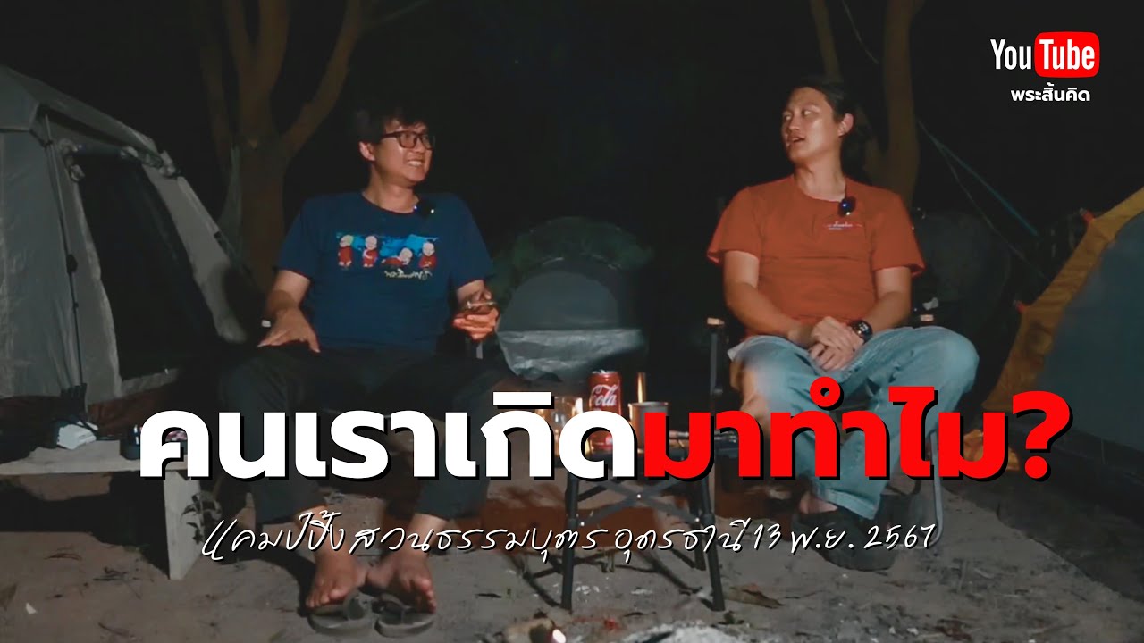 คนเราเกิดมาทำไม? แคมปิ้งสวนธรรมบุตร อุดรธานี 13/11/67 #พระสิ้นคิด #แอดมิน #ธรรมะ คนเราเกิดมาทำไม? แคมปิ้งสวนธรรมบุตร อุดรธานี 13/11/67 #พระสิ้นคิด #แอดมิน #ธรรมะ