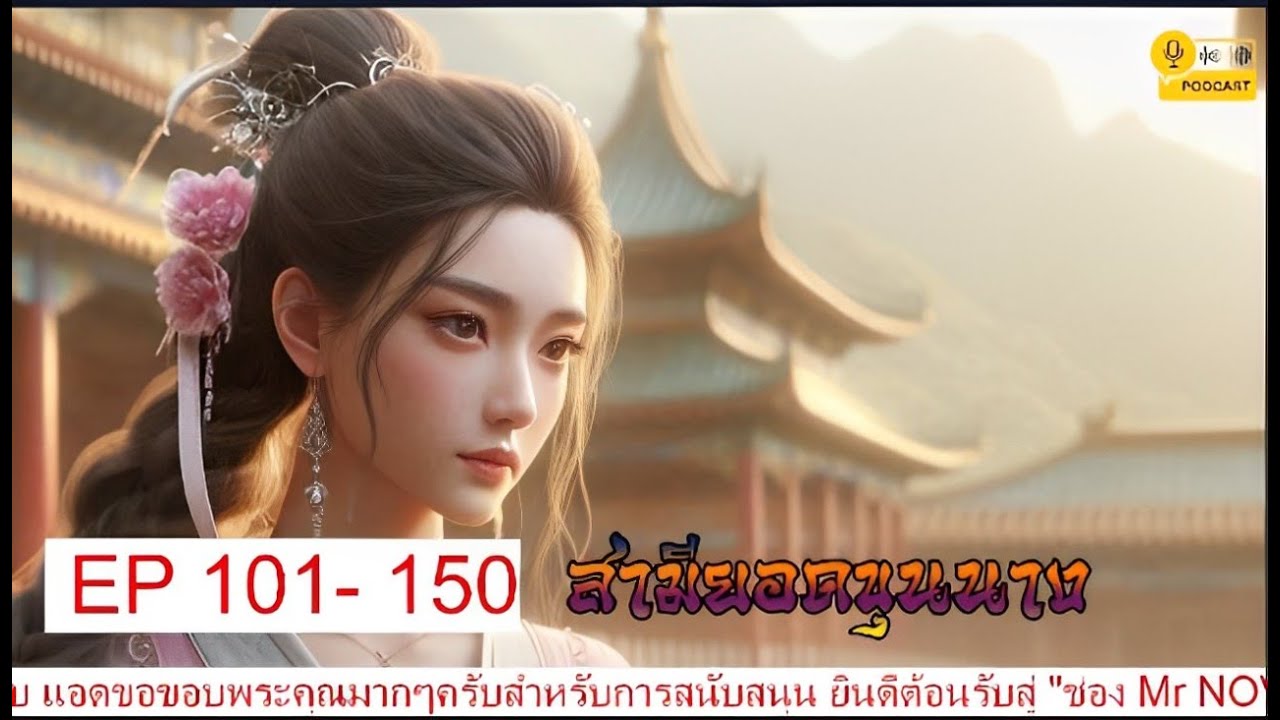 สามียอดขุนนาง EP 101 – 150 #นิยายเสียงจีนแปล #นิยายต่างโลก #นิยายอ่านฟรี สามียอดขุนนาง EP 101 – 150 #นิยายเสียงจีนแปล #นิยายต่างโลก #นิยายอ่านฟรี