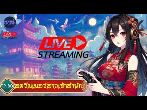 สตรีมเมอร์สาวเจ้าสำนัก #นิยายจีนแปลไทย #นิยายจีน #จีนแปล  #novel  : EP.-30 สตรีมเมอร์สาวเจ้าสำนัก #นิยายจีนแปลไทย #นิยายจีน #จีนแปล  #novel  : EP.-30