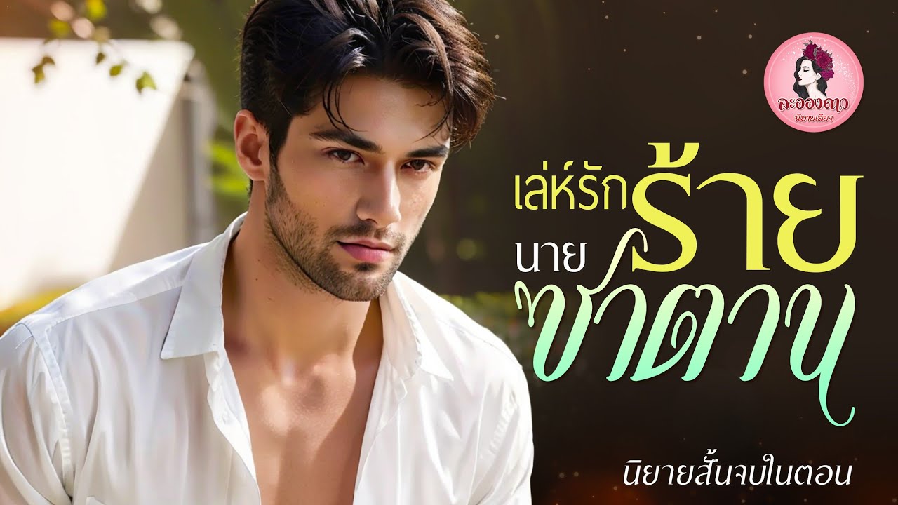 นิยายสั้นจบในตอน : เล่ห์รักร้ายนายซาตาน (ตอนเดียวจบ) #นิยายเสียง #นิยาย #หนังสือเสียง นิยายสั้นจบในตอน : เล่ห์รักร้ายนายซาตาน (ตอนเดียวจบ) #นิยายเสียง #นิยาย #หนังสือเสียง