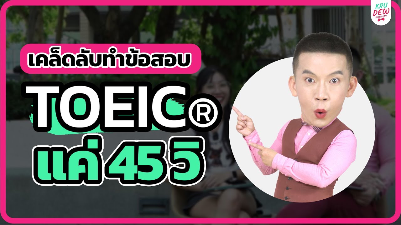 ทำข้อสอบ TOEIC 2023 ภายใน 45 วิ | แค่ทำตามนี้คะแนน TOEIC พุ่ง 750 !! ทำข้อสอบ TOEIC 2023 ภายใน 45 วิ | แค่ทำตามนี้คะแนน TOEIC พุ่ง 750 !!