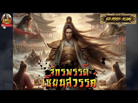 #นิยายจีน จักรพรรดิเซียนสวรรค์ EP. 1551-1600 #กำลังภายใน #พระเอกเก่ง #เทพเซียน #นิยายแปล #นิยายจีน จักรพรรดิเซียนสวรรค์ EP. 1551-1600 #กำลังภายใน #พระเอกเก่ง #เทพเซียน #นิยายแปล