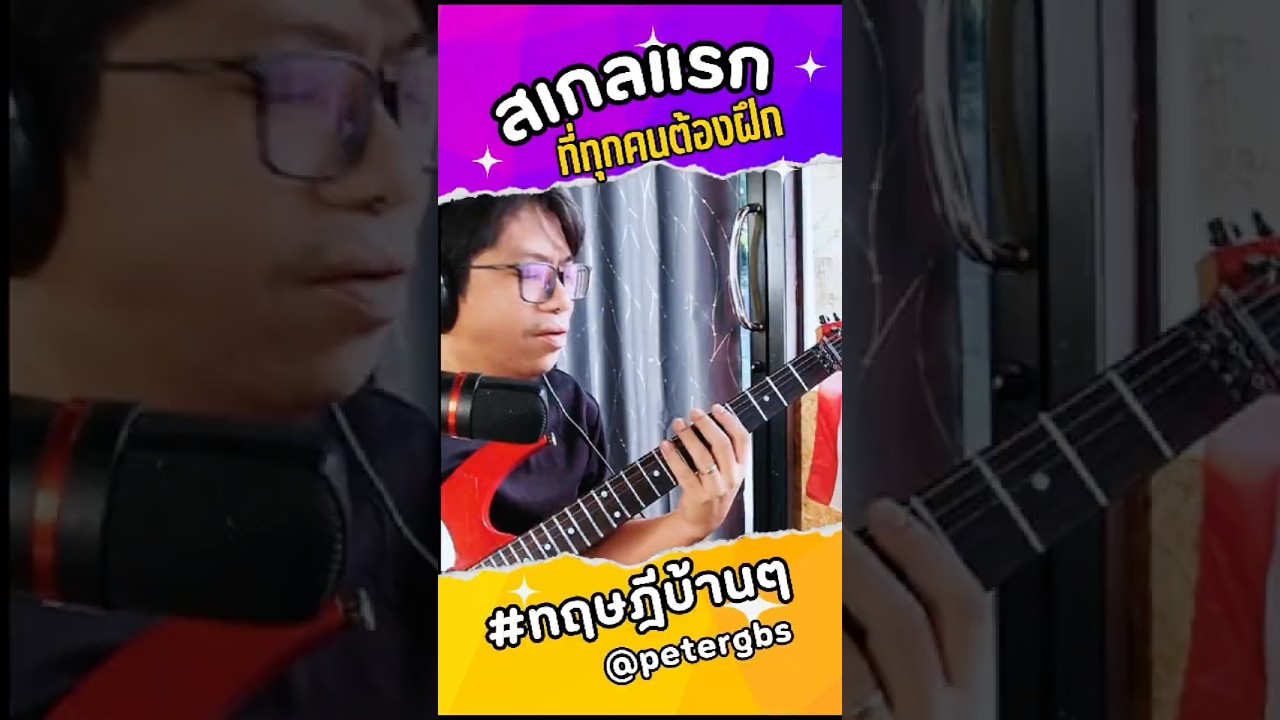 เริ่มต้นฝึกสเกล! โครมาติกสเกลคืออะไร? #สอนเล่นกีต้าร์ #สเกลกีตาร์ เริ่มต้นฝึกสเกล! โครมาติกสเกลคืออะไร? #สอนเล่นกีต้าร์ #สเกลกีตาร์