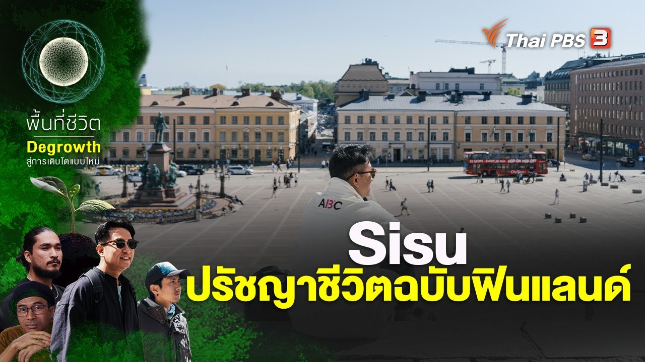Sisu ปรัชญาชีวิตฉบับฟินแลนด์ | พื้นที่ชีวิต Sisu ปรัชญาชีวิตฉบับฟินแลนด์ | พื้นที่ชีวิต