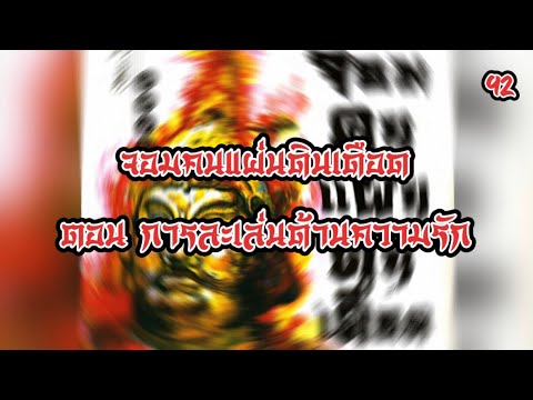 เสียงอ่านนิยายจีน จอมคนแผ่นดินเดือด EP.92 | อ่านไปเรื่อย เสียงอ่านนิยายจีน จอมคนแผ่นดินเดือด EP.92 | อ่านไปเรื่อย