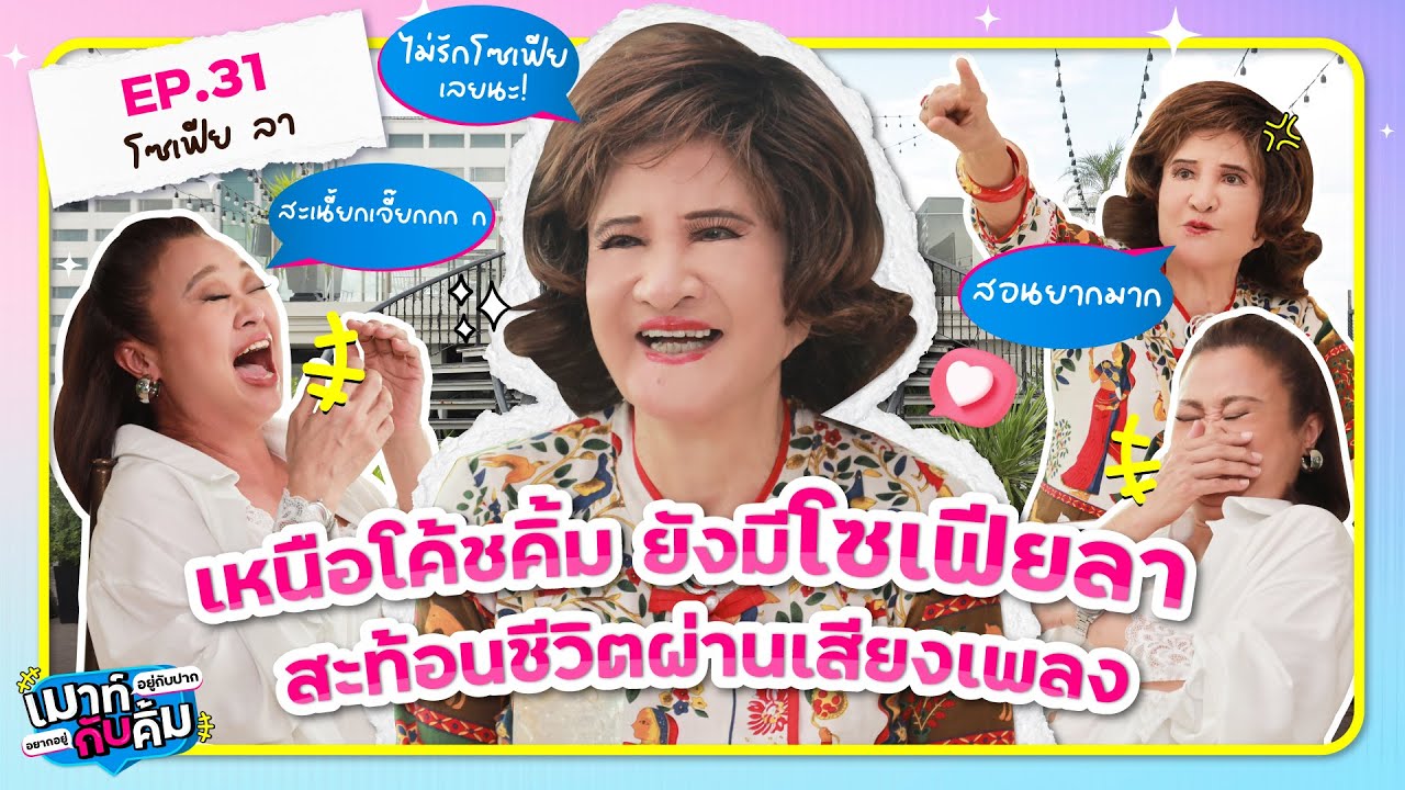 เหนือโค้ชคิ้ม ยังมี โซเฟีย ลา สะท้อนชีวิตผ่านเสียงเพลง | เมาท์อยู่กับปากอยากอยู่กับคิ้ม EP.31 เหนือโค้ชคิ้ม ยังมี โซเฟีย ลา สะท้อนชีวิตผ่านเสียงเพลง | เมาท์อยู่กับปากอยากอยู่กับคิ้ม EP.31