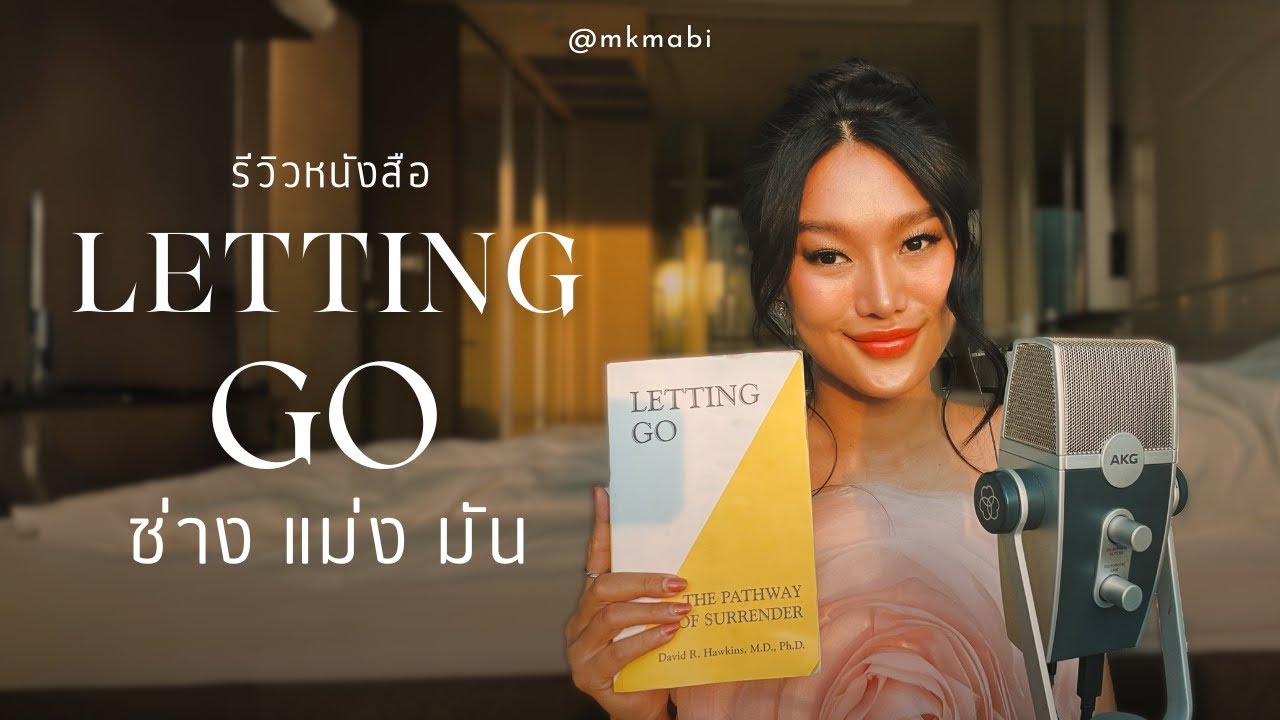 ช่างแม่งมัน l รีวิวหนังสือ Letting Go ช่างแม่งมัน l รีวิวหนังสือ Letting Go