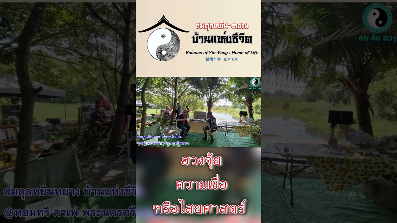 ฮวงจุ้ย ความเชื่อ หรือไสยศาสตร์? ฮวงจุ้ย ความเชื่อ หรือไสยศาสตร์?