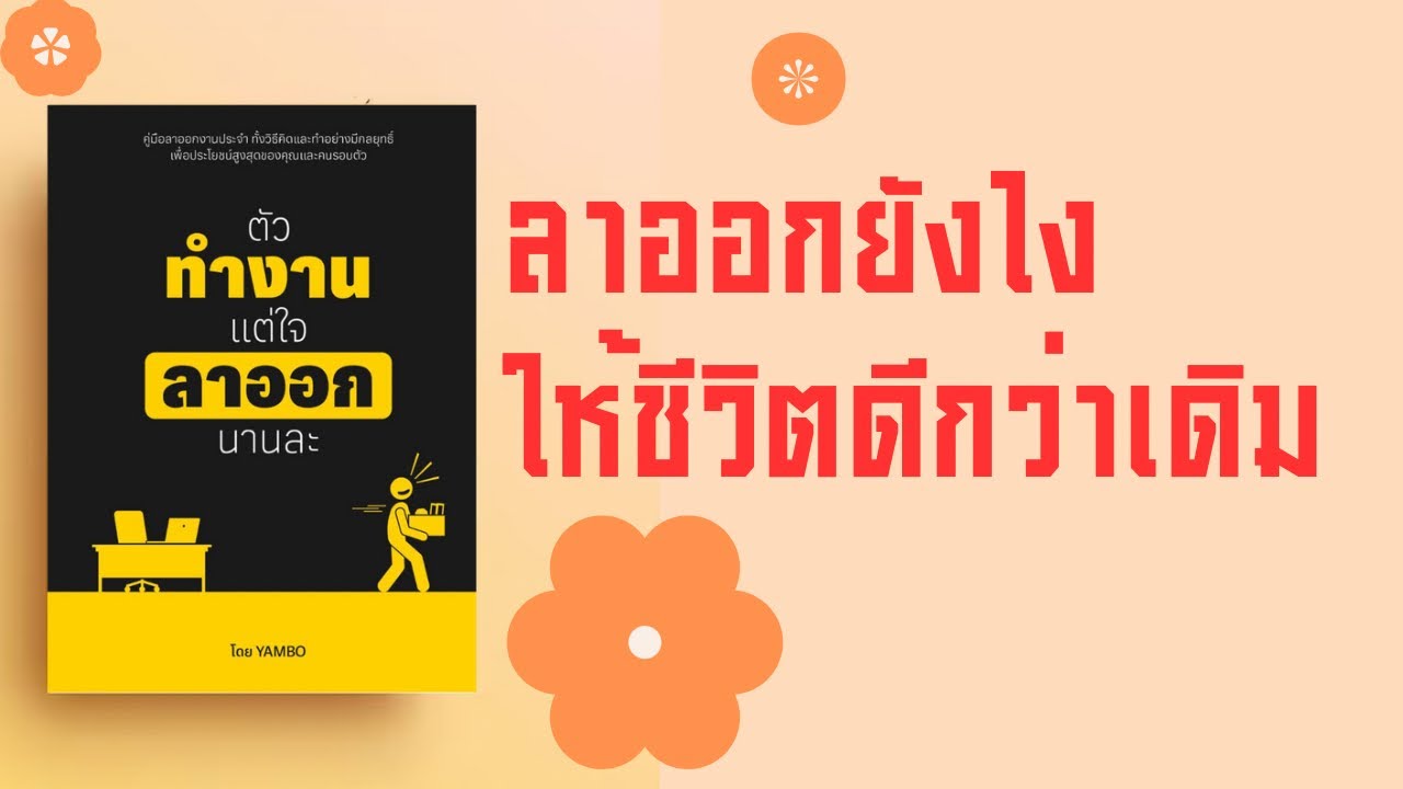 แนะนำหนังสือ ตัวทำงาน แต่ใจลาออกนานละ สำหรับคนทำงานประจำ มนุษย์เงินเดือน พนักงานออฟฟิศ แนะนำหนังสือ ตัวทำงาน แต่ใจลาออกนานละ สำหรับคนทำงานประจำ มนุษย์เงินเดือน พนักงานออฟฟิศ