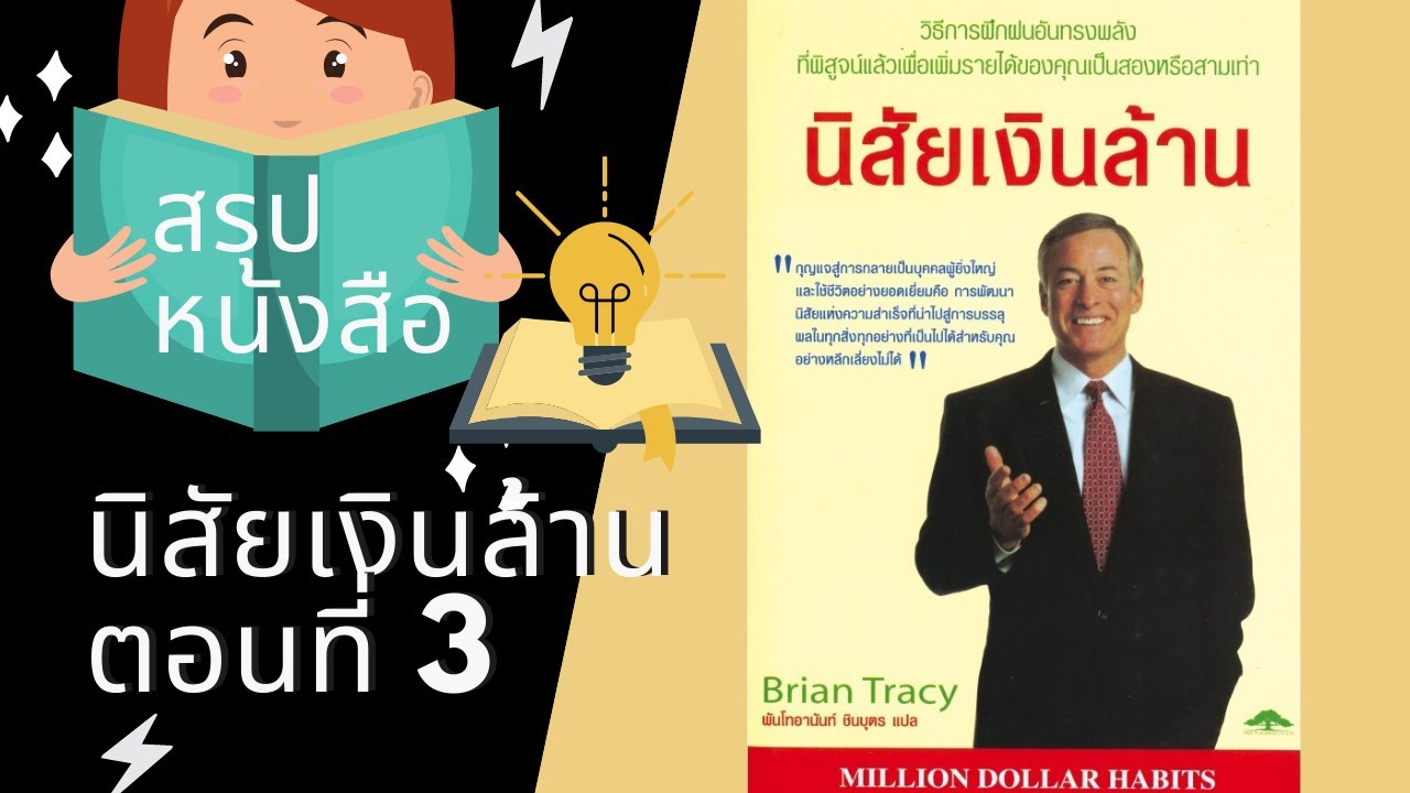 สรุปหนังสือนิสัยเงินล้าน บทที่ 3 กลายเป็นบุคคลแห่งคุณค่า PODCAST สรุปหนังสือนิสัยเงินล้าน บทที่ 3 กลายเป็นบุคคลแห่งคุณค่า PODCAST