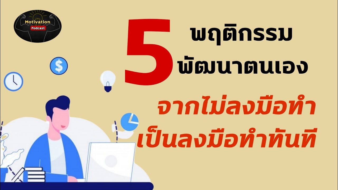 หนังสือเสียง 5 พฤติกรรมพัฒนาตนเอง จากไม่ลงมือทำ เป็นลงมือทำทันที | นิสัย | แรงบันดาลใจ | ความสำเร็จ หนังสือเสียง 5 พฤติกรรมพัฒนาตนเอง จากไม่ลงมือทำ เป็นลงมือทำทันที | นิสัย | แรงบันดาลใจ | ความสำเร็จ