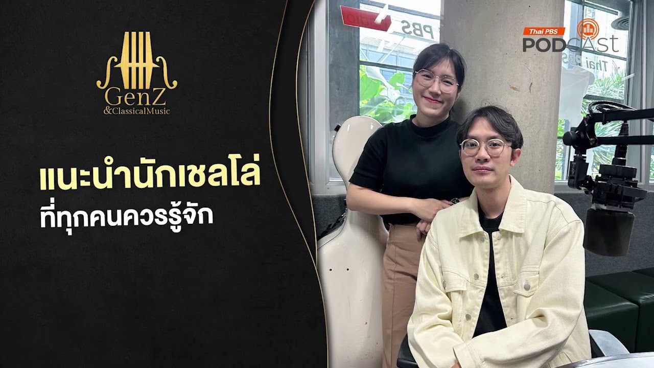 แนะนำนักเชลโล ที่ทุกคนควรรู้จัก | EP294 | GenZ and Classical Music แนะนำนักเชลโล ที่ทุกคนควรรู้จัก | EP294 | GenZ and Classical Music