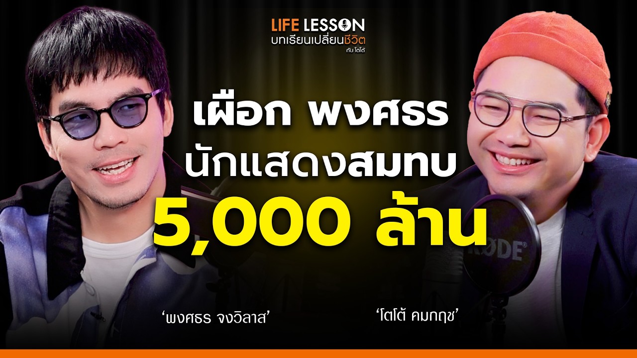 LifeLesson บทเรียนเปลี่ยนชีวิต | เผือก พงศธร | EP 7 LifeLesson บทเรียนเปลี่ยนชีวิต | เผือก พงศธร | EP 7
