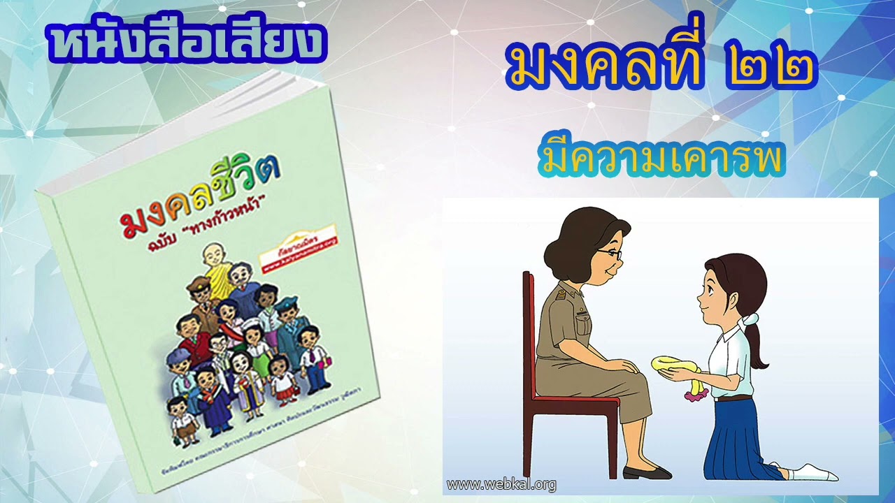 มงคลที่ 22 มีความเคารพ I หนังสือเสียง มงคลชีวิต 38 ประการ ฉบับทางก้าวหน้า | EP. 24 มงคลที่ 22 มีความเคารพ I หนังสือเสียง มงคลชีวิต 38 ประการ ฉบับทางก้าวหน้า | EP. 24