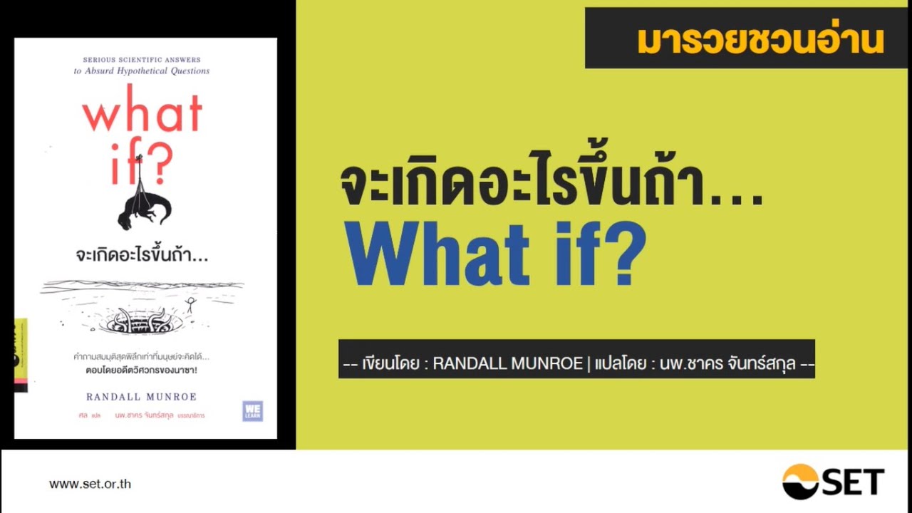 What if จะเกิดอะไรขึ้นถ้า – หนังสือน่าอ่านจากห้องสมุดมารวย What if จะเกิดอะไรขึ้นถ้า – หนังสือน่าอ่านจากห้องสมุดมารวย