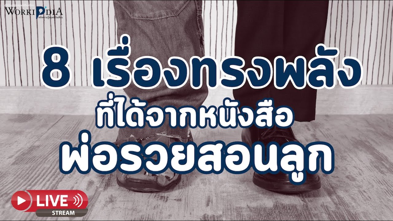 8 เรื่องทรงพลัง ที่ได้จากหนังสือ พ่อรวยสอนลูก l Worki-P-dia สารานุกรมคนทำงาน 8 เรื่องทรงพลัง ที่ได้จากหนังสือ พ่อรวยสอนลูก l Worki-P-dia สารานุกรมคนทำงาน