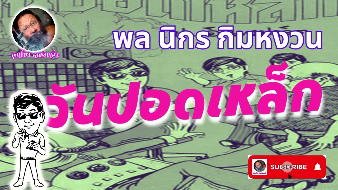 #นิยายเสียง #หนังสือเสียง #live #พลนิกรกิมหงวน ตอน วันปอดเหล็ก #นิยายเสียง #หนังสือเสียง #live #พลนิกรกิมหงวน ตอน วันปอดเหล็ก