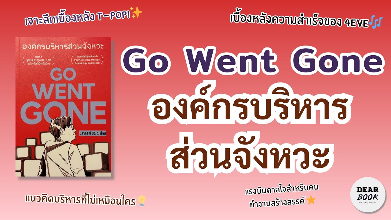 EP108 | เบื้องหลังความสำเร็จ T-POP และ 4EVE | รีวิว Go Went Gone องค์กรบริหารส่วนจังหวะ #4EVE #TPOP EP108 | เบื้องหลังความสำเร็จ T-POP และ 4EVE | รีวิว Go Went Gone องค์กรบริหารส่วนจังหวะ #4EVE #TPOP