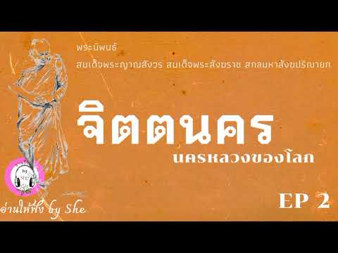 เสียงอ่านหนังสือ จิตตนคร EP 2 ตอนที่ 5-8 เสียงอ่านหนังสือ จิตตนคร EP 2 ตอนที่ 5-8