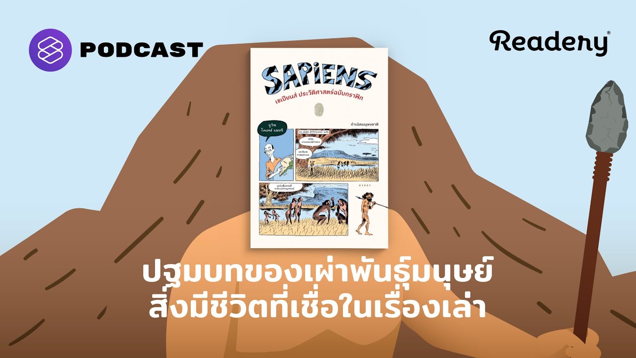 ปฐมบทของเผ่าพันธุ์มนุษย์ สิ่งมีชีวิตที่เชื่อในเรื่องเล่า | Readery EP.115 ปฐมบทของเผ่าพันธุ์มนุษย์ สิ่งมีชีวิตที่เชื่อในเรื่องเล่า | Readery EP.115