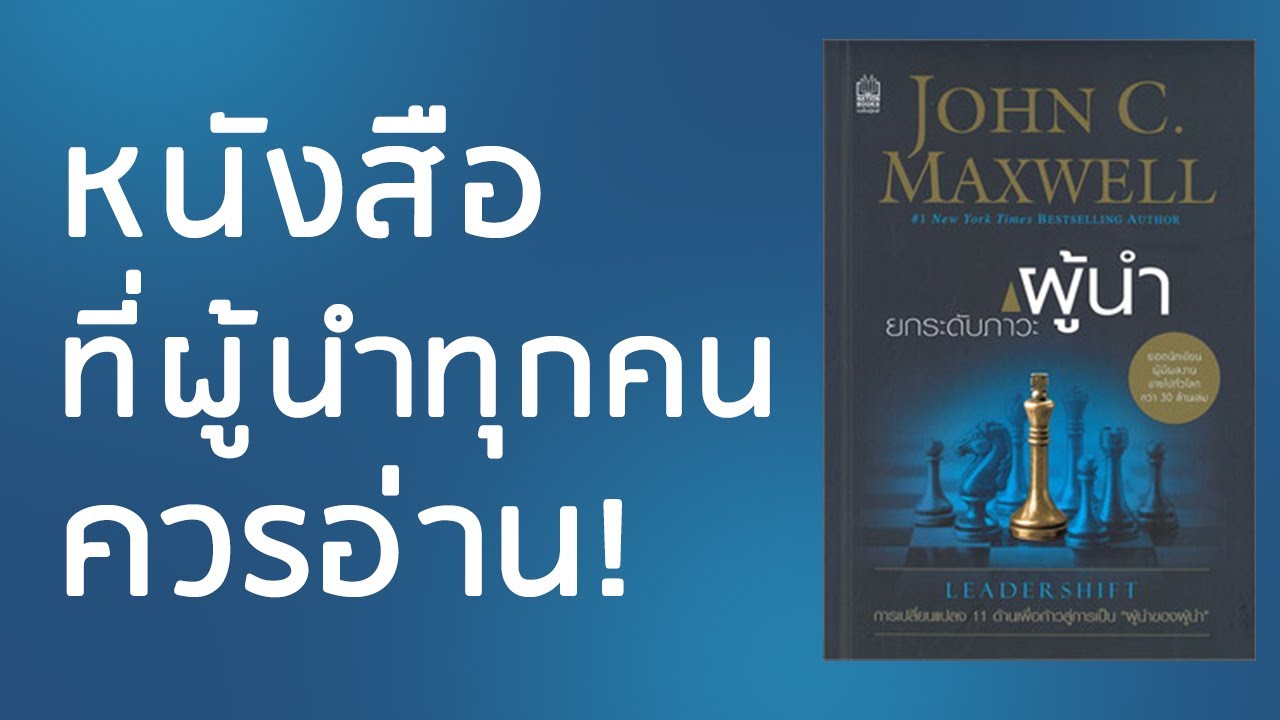 สรุปหนังสือ l Leadershift ยกระดับภาวะผู้นำ l หนังสือที่จะปลุกความเป็นผู้นำในตัวคุณ สรุปหนังสือ l Leadershift ยกระดับภาวะผู้นำ l หนังสือที่จะปลุกความเป็นผู้นำในตัวคุณ