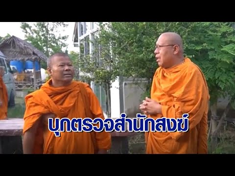 ‘หลวงพี่น้ำฝน’ บุกตรวจสำนักสงฆ์ ‘พระปีนเสา’ สร้างในที่เปลี่ยว เกณฑ์คนไปประท้วงช่อง 3 ‘หลวงพี่น้ำฝน’ บุกตรวจสำนักสงฆ์ ‘พระปีนเสา’ สร้างในที่เปลี่ยว เกณฑ์คนไปประท้วงช่อง 3