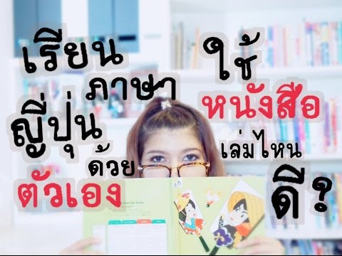 เรียนภาษาญี่ปุ่นด้วยตัวเอง ใช้หนังสือเล่มไหนดี ? เรียนภาษาญี่ปุ่นด้วยตัวเอง ใช้หนังสือเล่มไหนดี ?