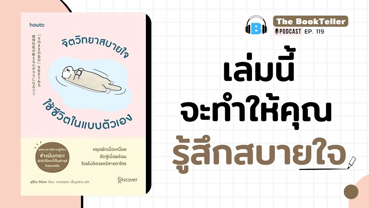 หนังสือเล่มนี้ จะทำให้คุณรู้สึกสบายใจ | หนังสือ จิตวิทยาสบายใจ | Podcast Ep.119 หนังสือเล่มนี้ จะทำให้คุณรู้สึกสบายใจ | หนังสือ จิตวิทยาสบายใจ | Podcast Ep.119