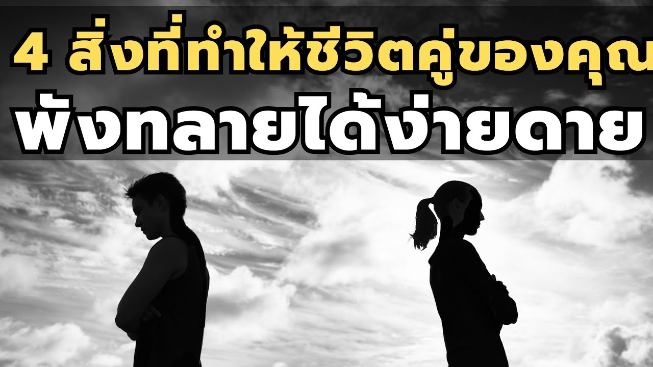 4 สิ่งที่ทำให้ชีวิตคู่ของคุณ พังทลายได้ง่ายดาย : Podcast – พอดแคสต์ : EP 490 4 สิ่งที่ทำให้ชีวิตคู่ของคุณ พังทลายได้ง่ายดาย : Podcast – พอดแคสต์ : EP 490